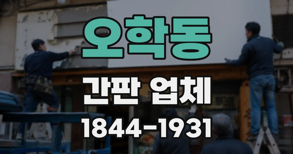 오학동 간판 업체