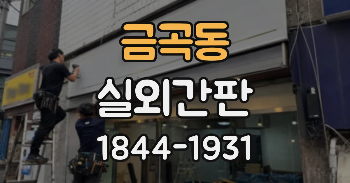 금곡동 실외간판