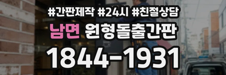 남면 원형돌출간판 상담 전화 1844-1931