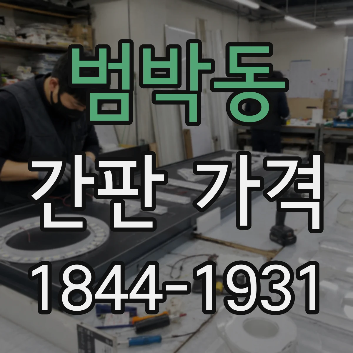 범박동 간판 가격