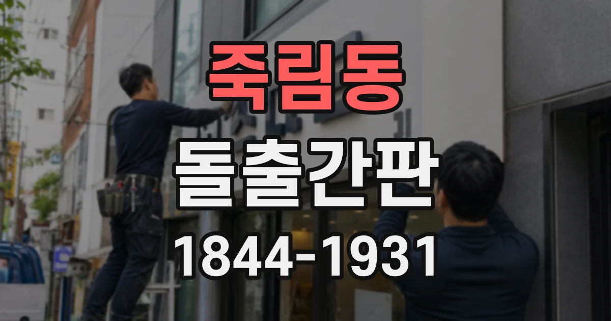 죽림동 돌출간판