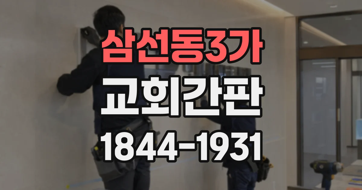 삼선동3가 교회간판