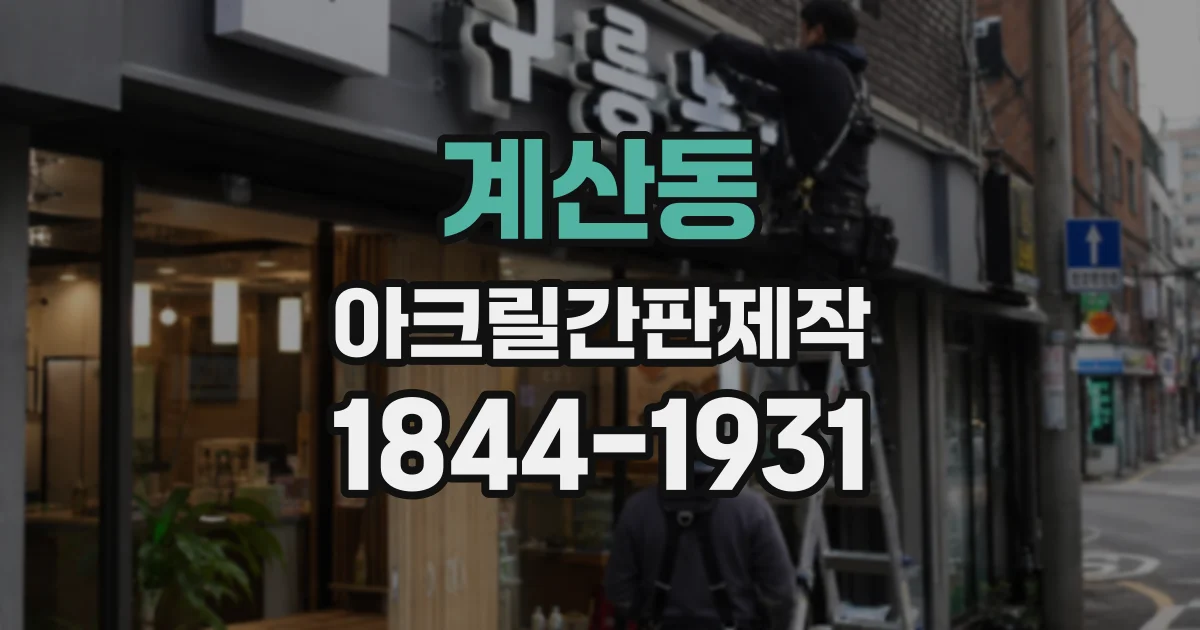 계산동 아크릴간판제작