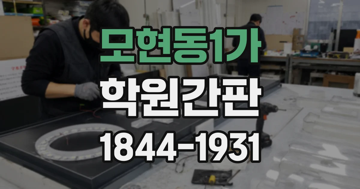 모현동1가 학원간판