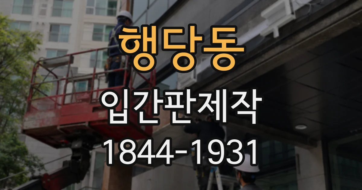 행당동 입간판제작