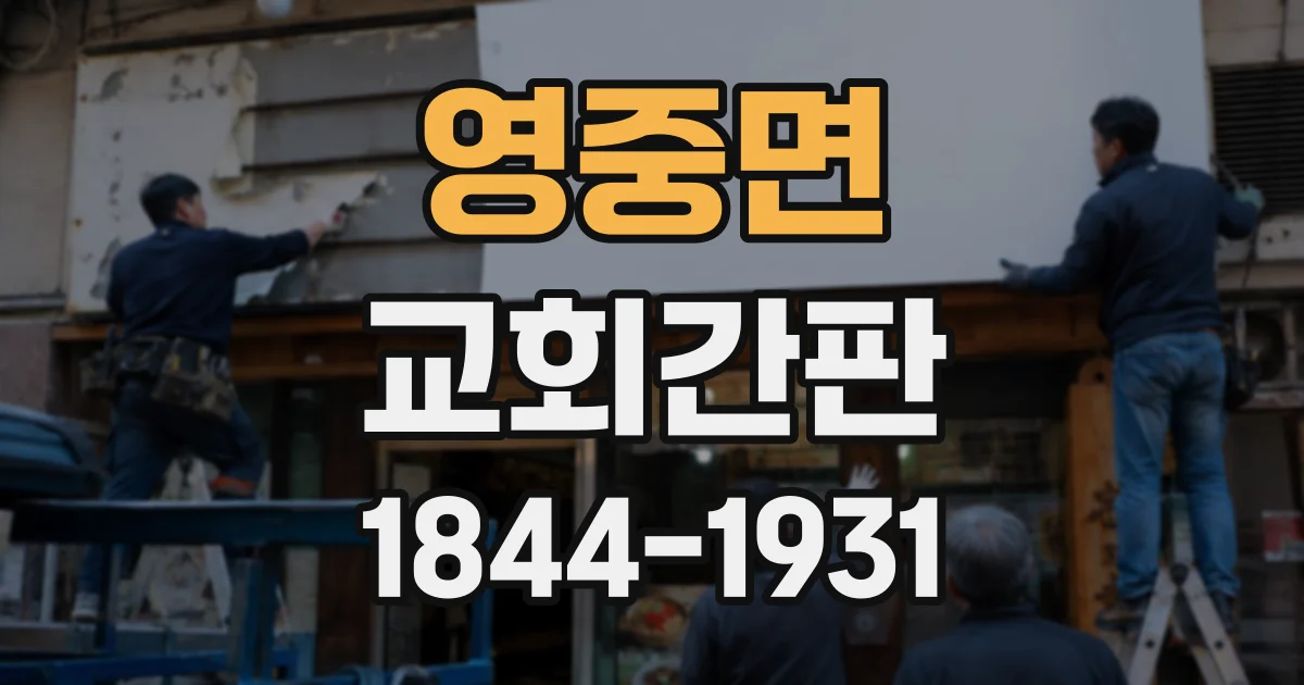 영중면 교회간판