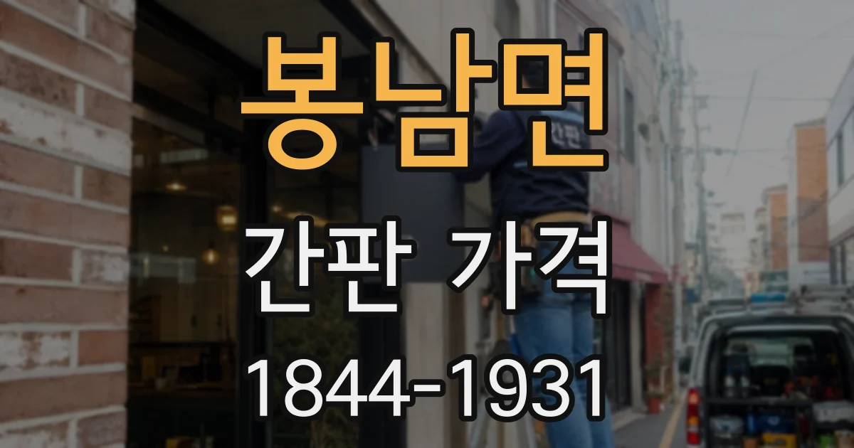 봉남면 간판 가격