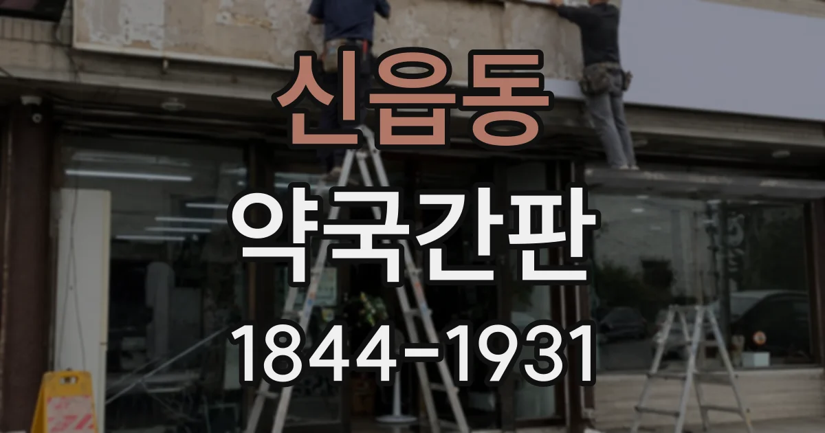 신읍동 약국간판