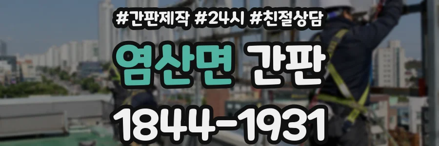 염산면 간판