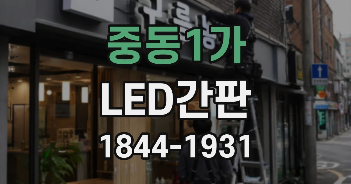 중동1가 LED간판