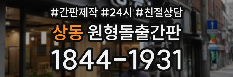 상동 원형돌출간판 상담 전화 1844-1931