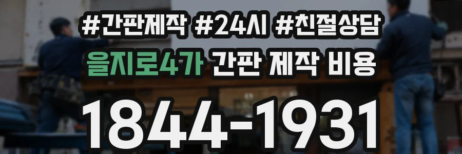 을지로4가 간판 제작 비용