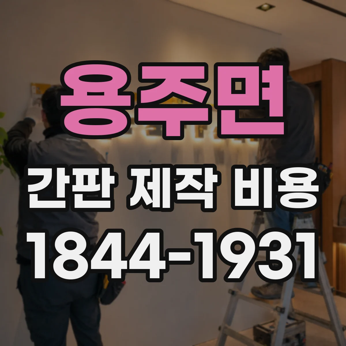 용주면 간판 제작 비용