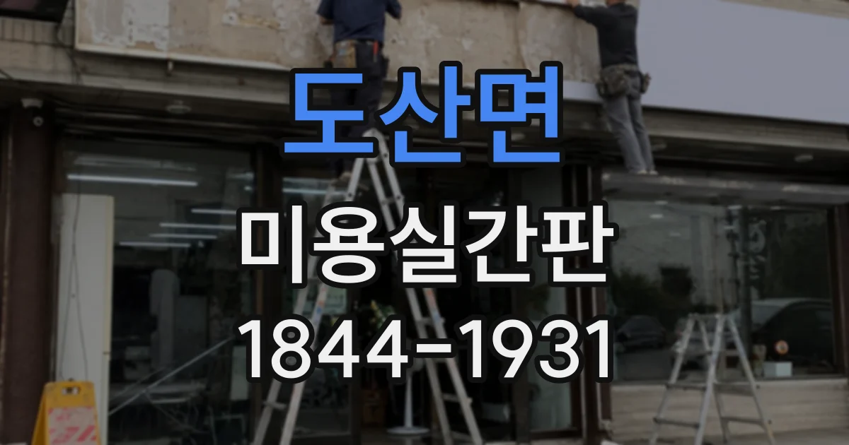 도산면 미용실간판