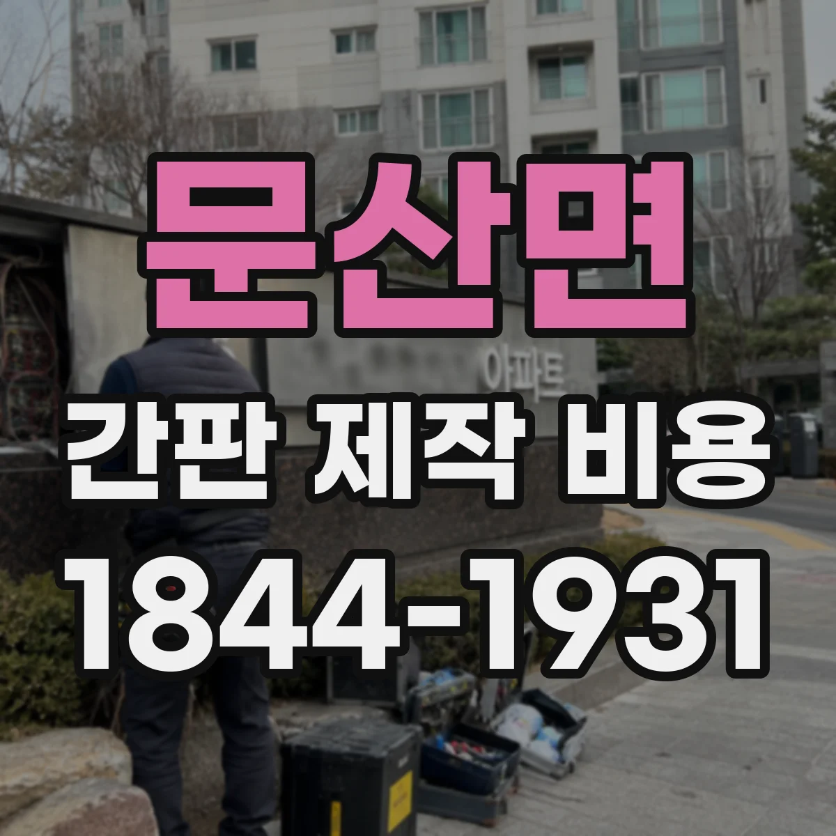 문산면 간판 제작 비용