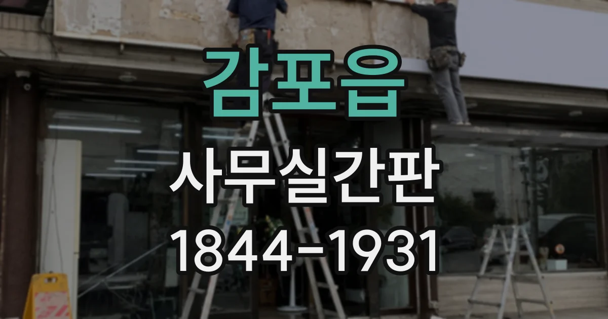 감포읍 사무실간판