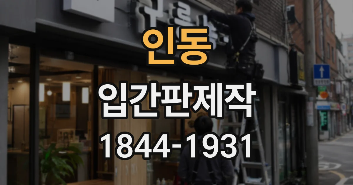 인동 입간판제작