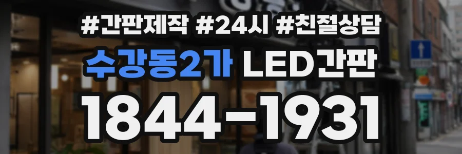 수강동2가 LED간판 상담 전화 1844-1931