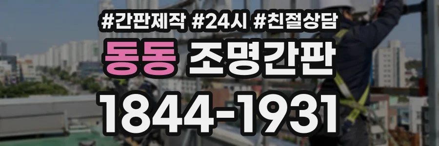 동동 조명간판 상담 전화 1844-1931