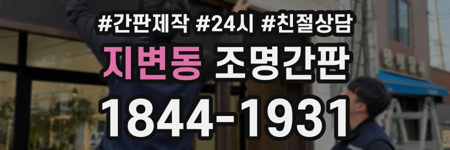 지변동 조명간판 상담 전화 1844-1931