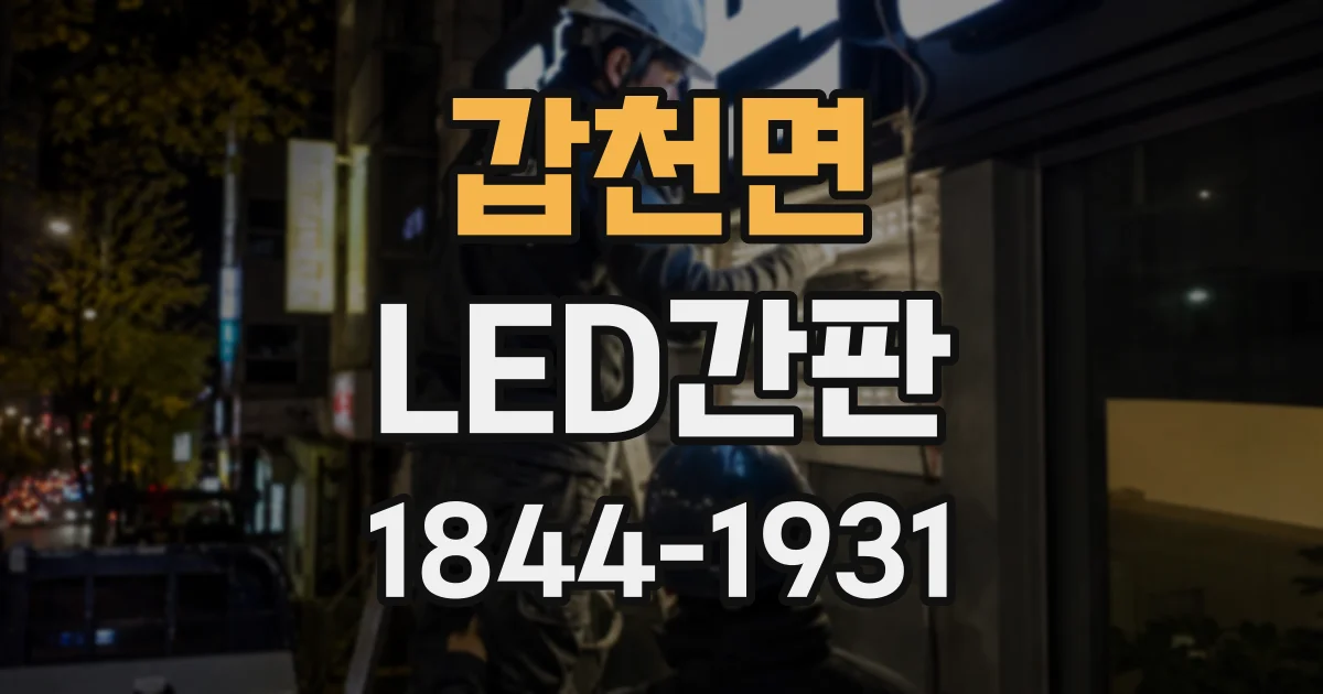 갑천면 LED간판