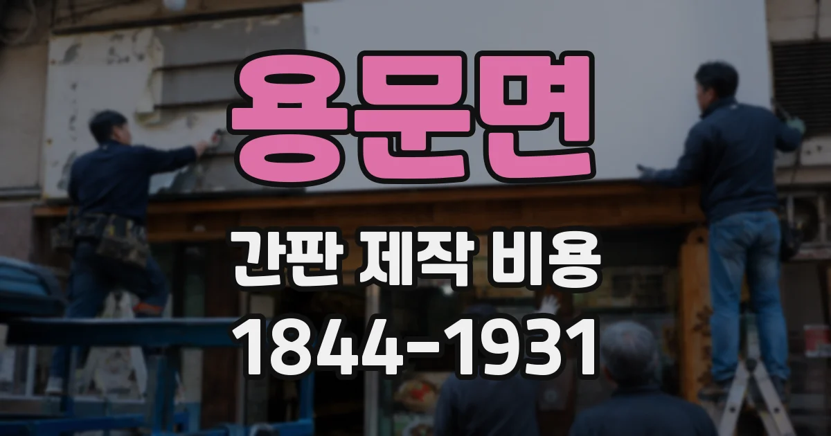 용문면 간판 제작 비용