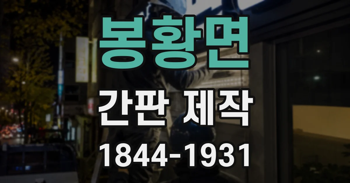 봉황면 간판 제작