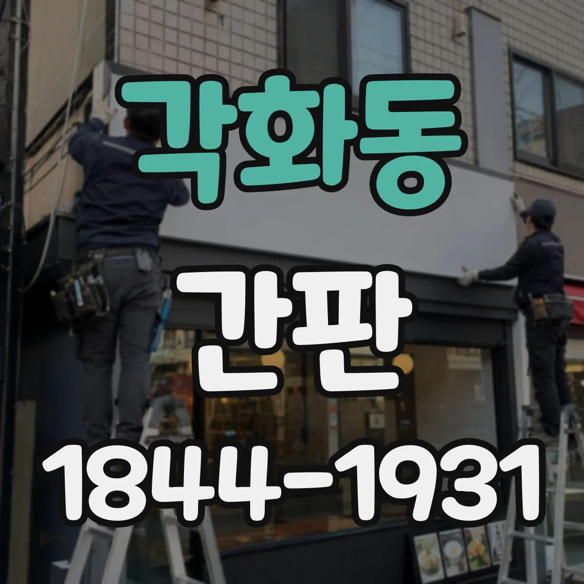 각화동 간판