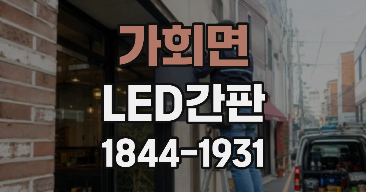 가회면 LED간판