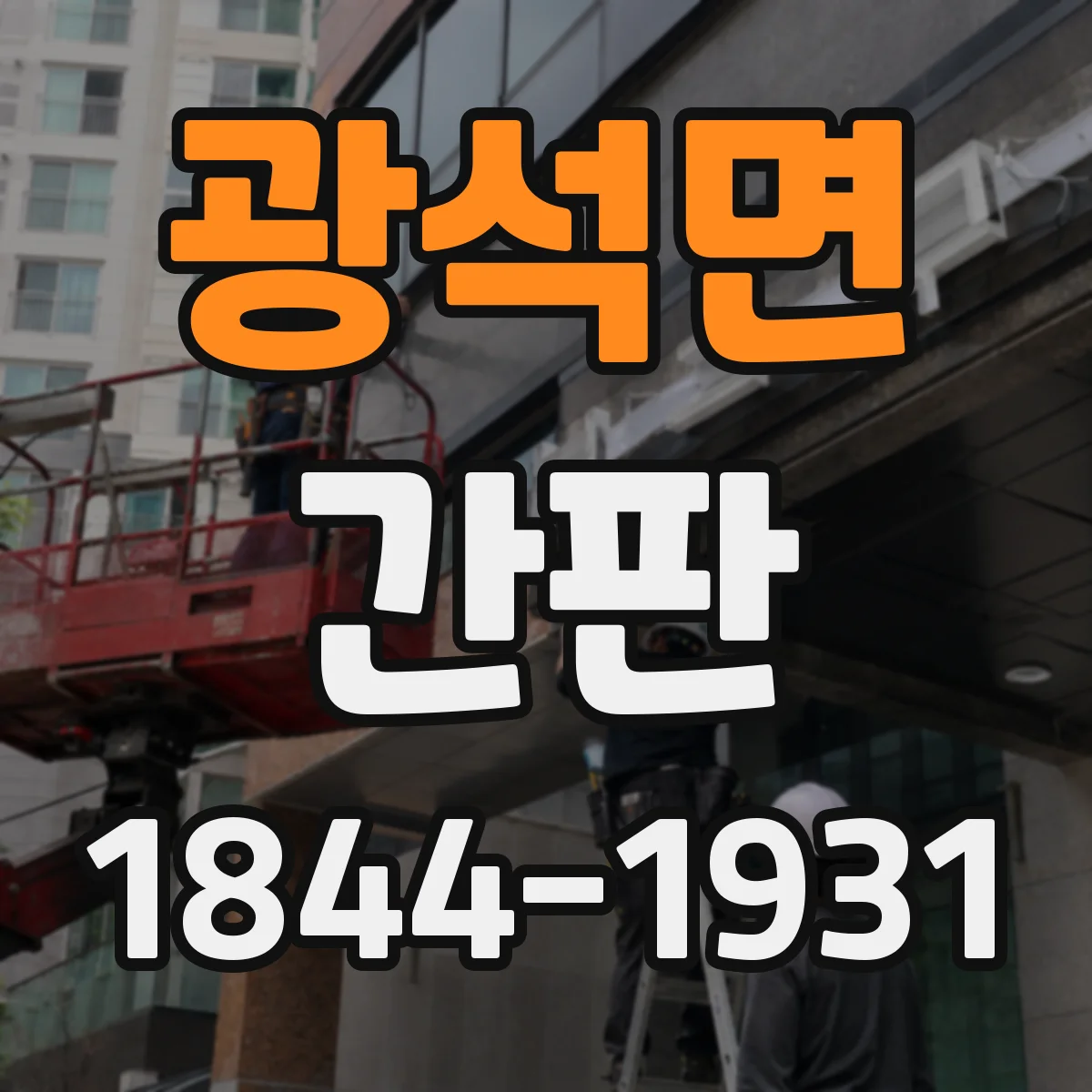 광석면 간판