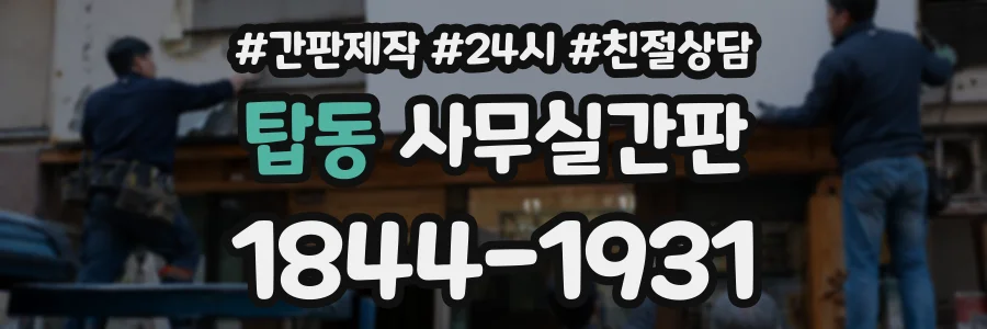 탑동 사무실간판 상담 전화 1844-1931