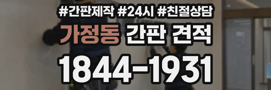 가정동 간판 견적