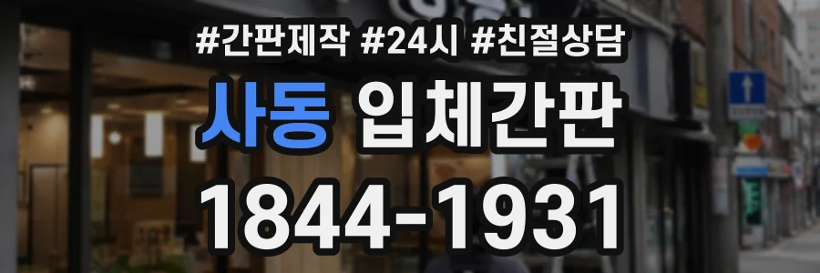 사동 입체간판 상담 전화 1844-1931
