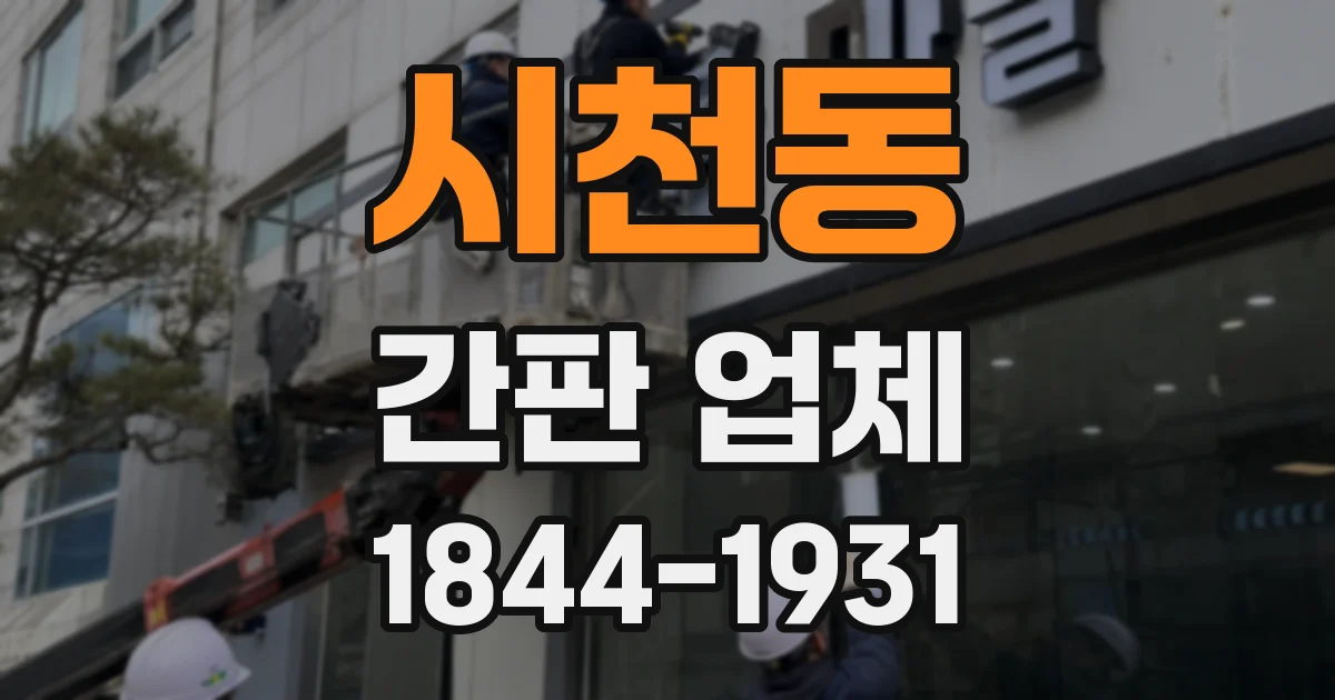 시천동 간판 업체