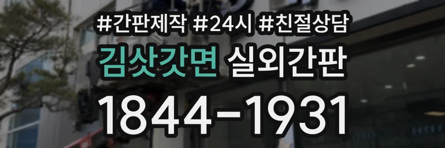 김삿갓면 실외간판 상담 전화 1844-1931