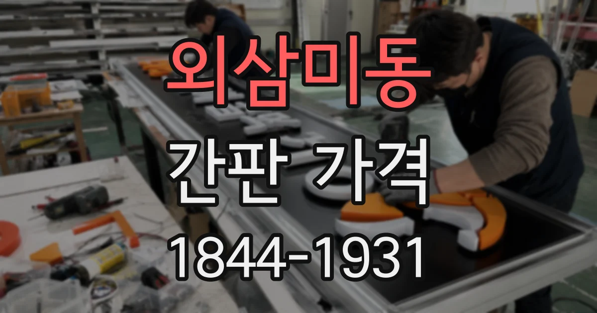 외삼미동 간판 가격