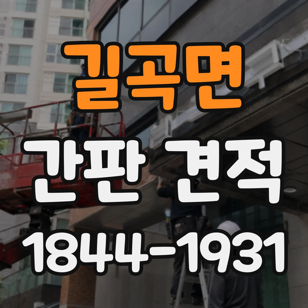 길곡면 간판 견적