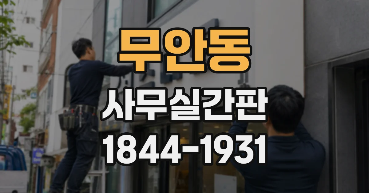 무안동 사무실간판