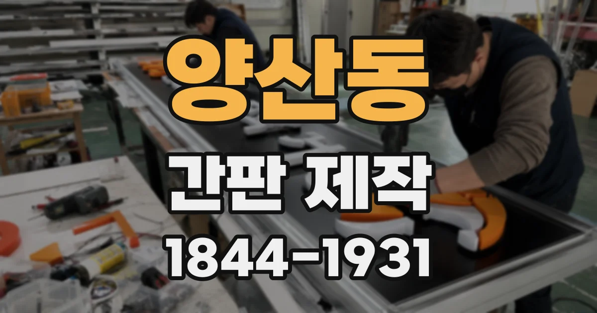 양산동 간판 제작