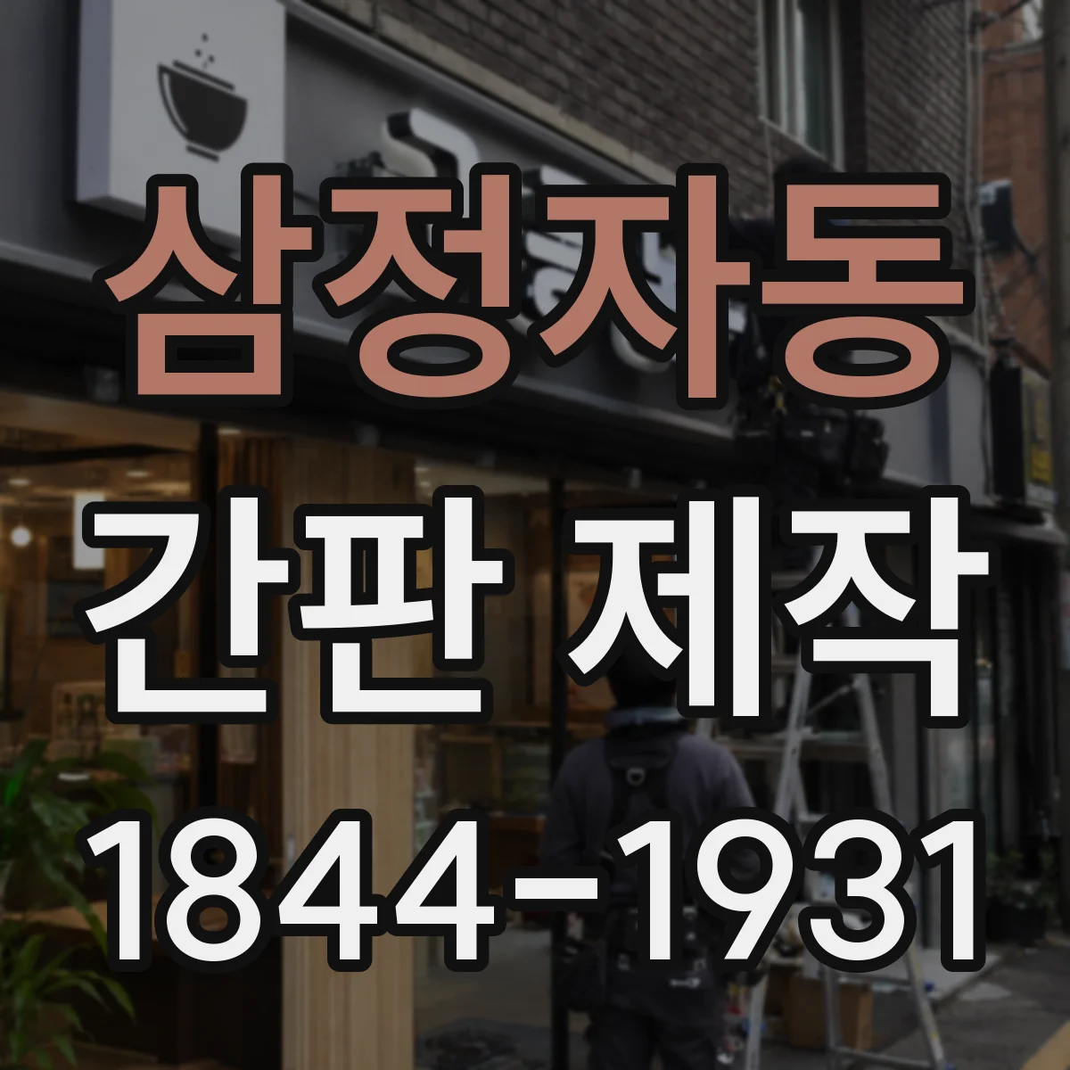 삼정자동 간판 제작