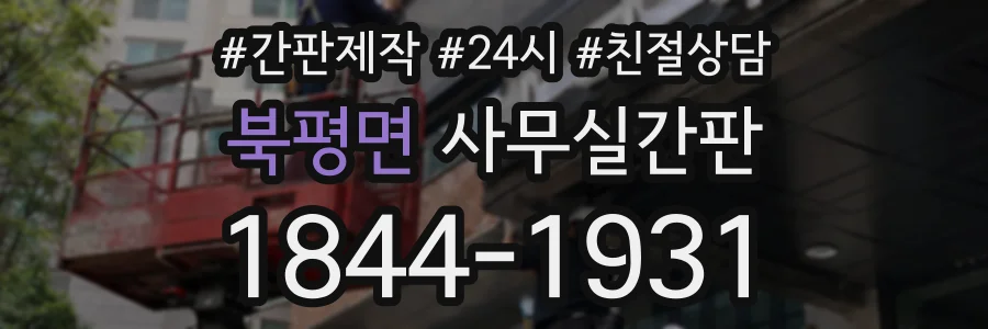 북평면 사무실간판 상담 전화 1844-1931