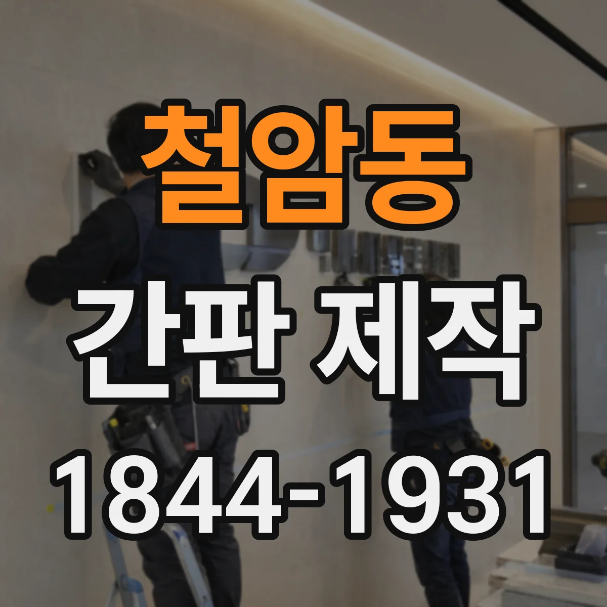 철암동 간판 제작