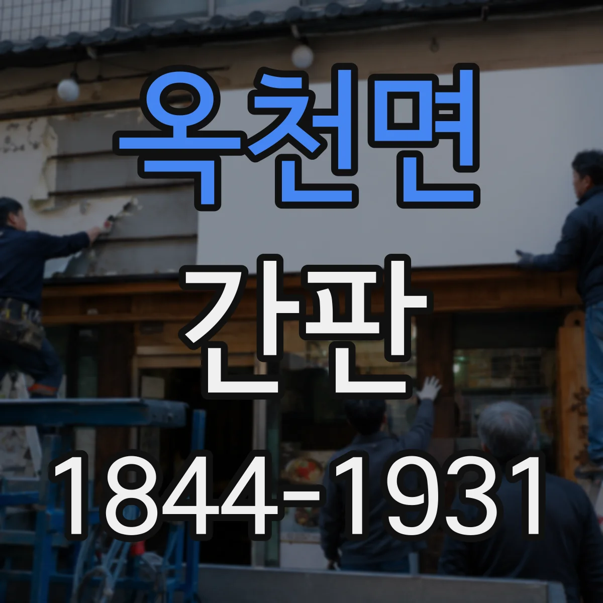 옥천면 간판
