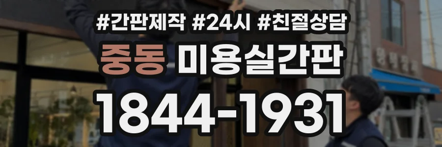 중동 미용실간판 상담 전화 1844-1931