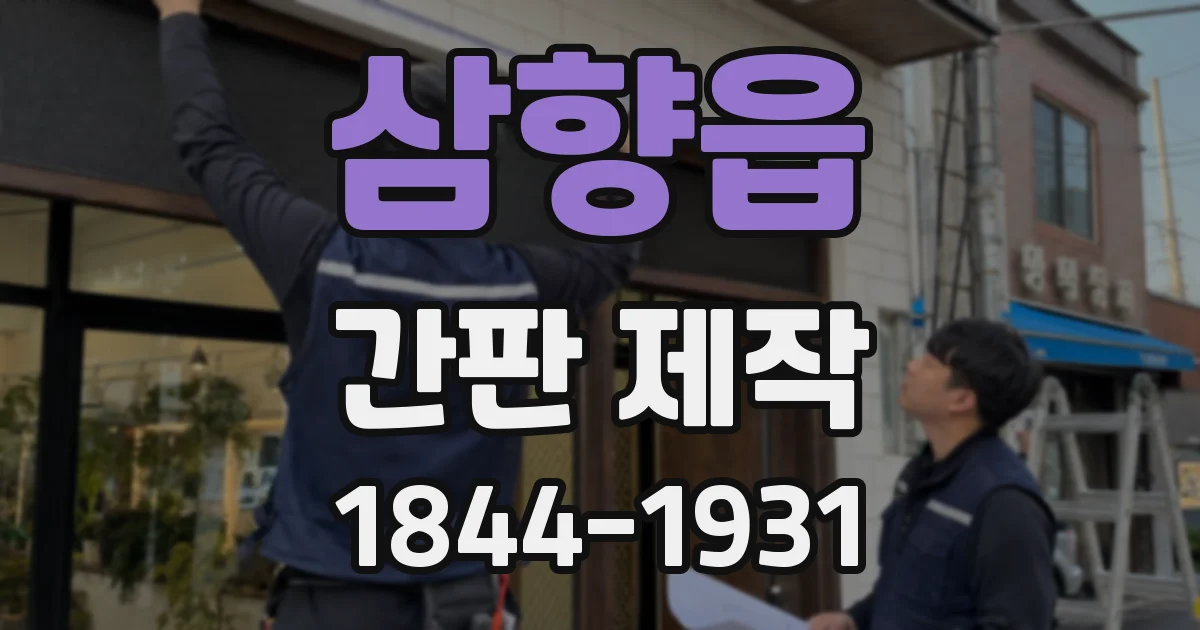 삼향읍 간판 제작