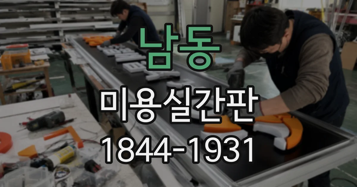 남동 미용실간판