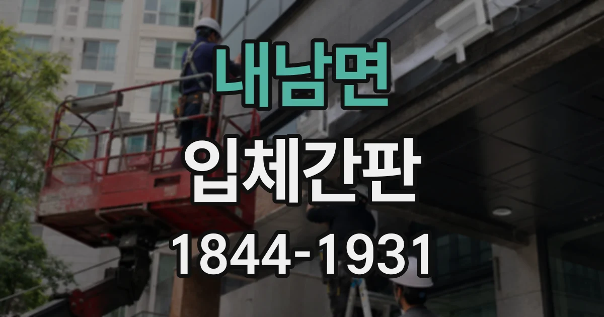 내남면 입체간판