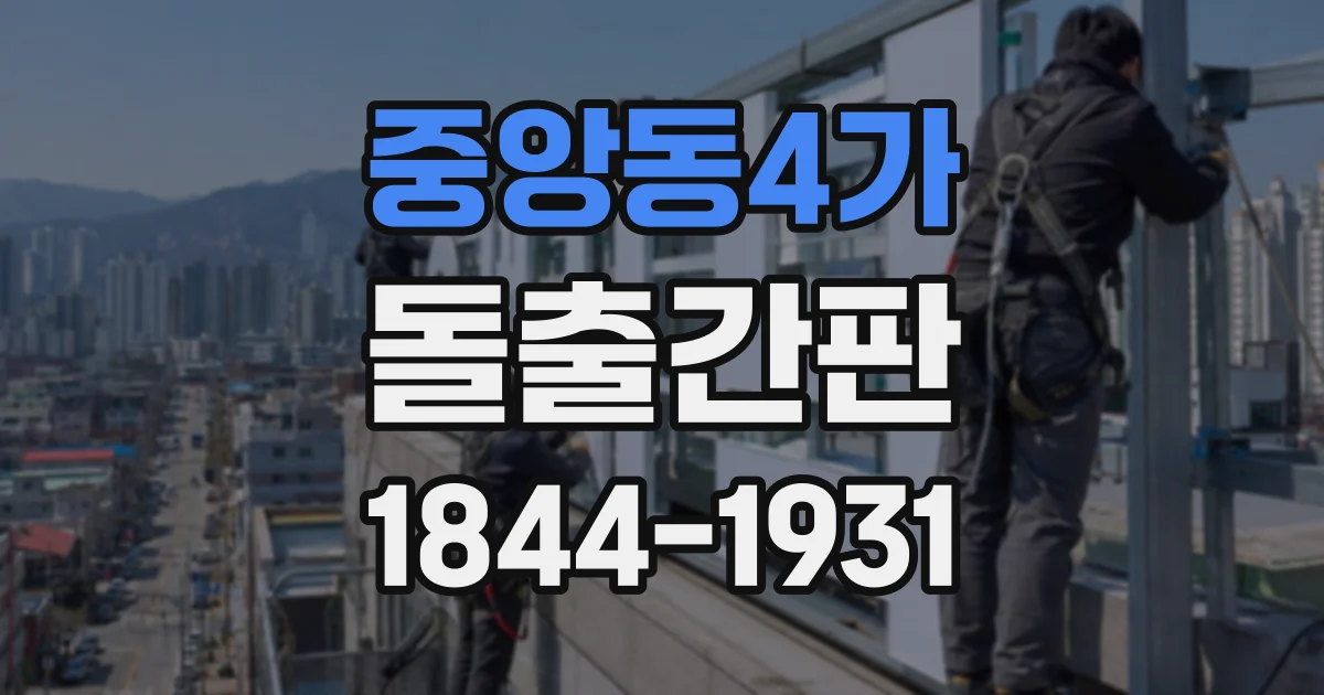 중앙동4가 돌출간판