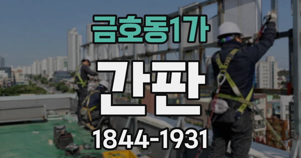 금호동1가 간판