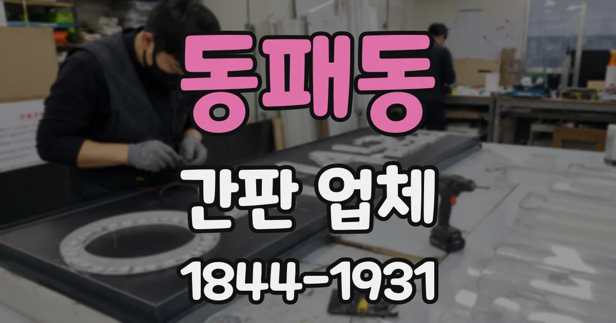 동패동 간판 업체